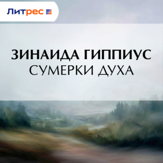 Сумерки духа
