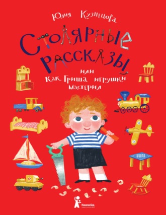 Столярные рассказы, или Как Гриша игрушки мастерил