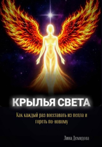 Крылья света