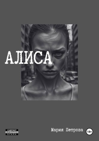 Алиса