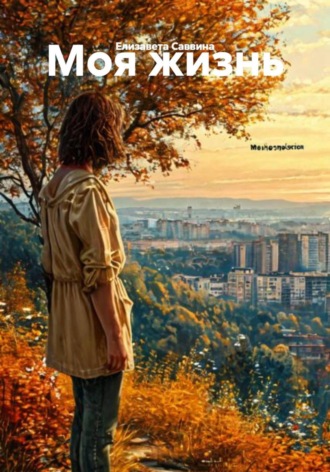 Моя жизнь