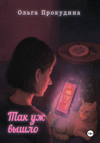 Так уж вышло