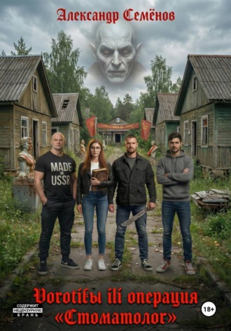 Воротилы или Операция «Стоматолог»
