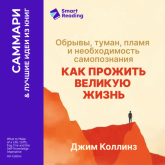 Как прожить великую жизнь. Обрывы, туман, пламя и необходимость самопознания. Джим Коллинз. Саммари