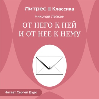От него к ней и от нее к нему