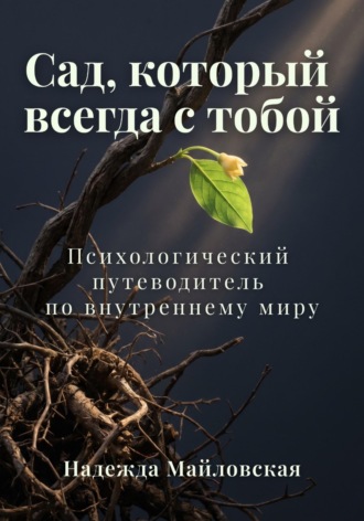 Сад, который всегда с тобой