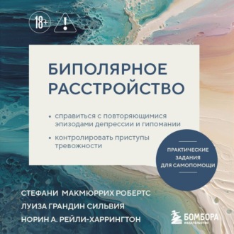 Биполярное расстройство. Практические задания для самопомощи