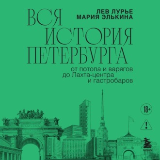 Вся история Петербурга: от потопа и варягов до Лахта-центра и гастробаров