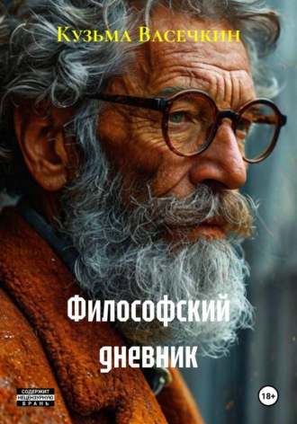 Философский дневник