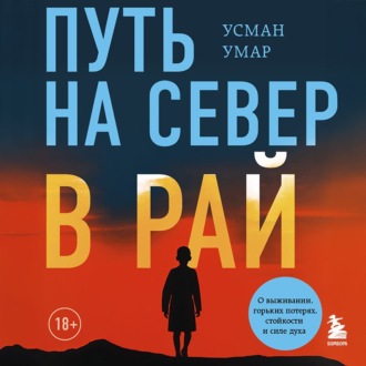 Путь на север в рай. История африканского мальчика, выжившего на самом опасном маршруте в мире