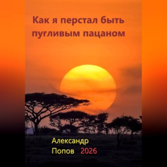Как я перестал быть пугливым пацаном