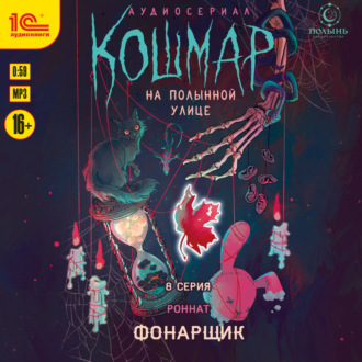Кошмар на Полынной улице. Аудиосериал-спектакль. Серия 8. Фонарщик