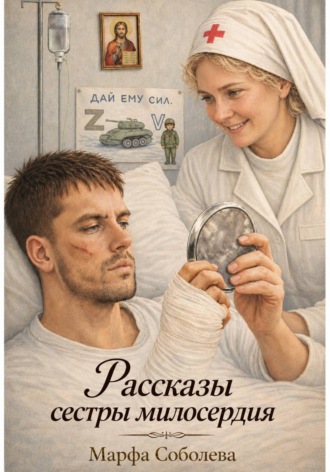 Рассказы сестры милосердия
