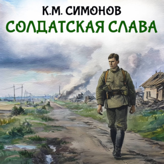 Солдатская слава