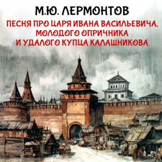 Песня про царя Ивана Васильевича, молодого опричника и удалого купца Калашникова
