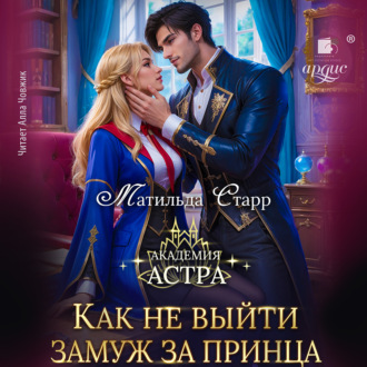 Как не выйти замуж за принца