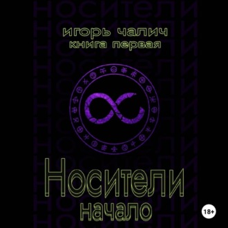 Носители. Начало
