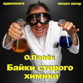 Байки старого химика. Аудиовариант