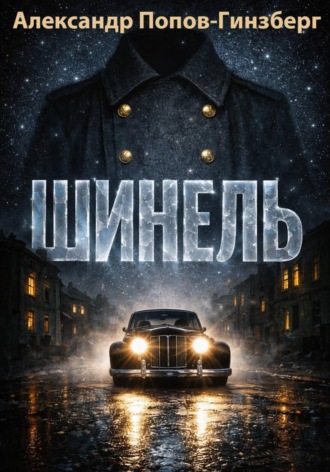 ШИНЕЛЬ
