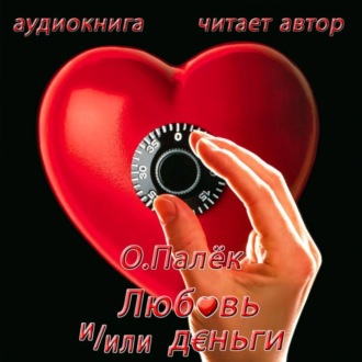 Любовь и/или деньги