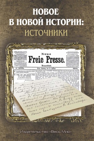 Новое в Новой истории: источники