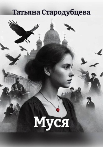 Муся