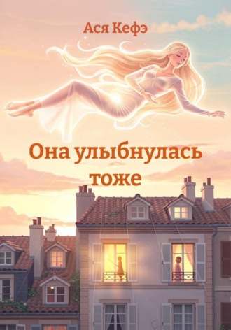 Она улыбнулась тоже