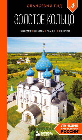Золотое кольцо 2. Владимир, Суздаль, Иваново, Кострома. Путеводитель