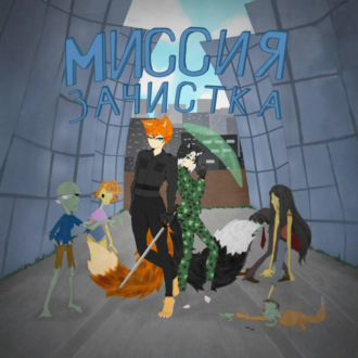 Миссия: зачистка