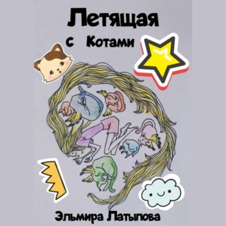 Летящая с котами