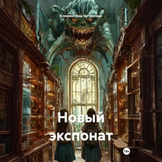 Новый экспонат