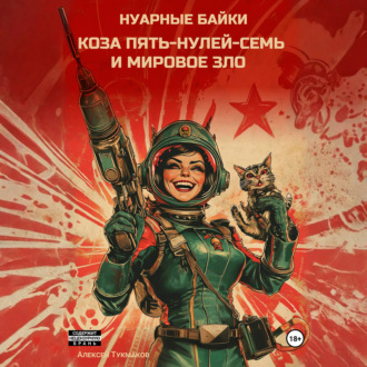 Коза пять-нулей-семь и мировое зло. Нуарные байки