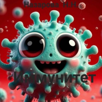 Иммунитет