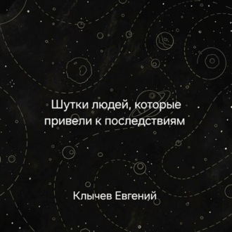 Шутки людей, которые привели к последствиям