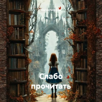 Слабо прочитать