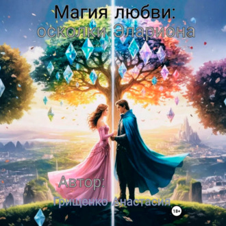 Магия любви: осколки Элариона