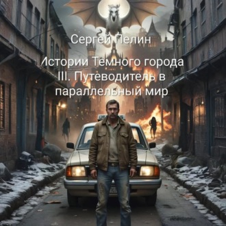 Истории Темного города. Книга III: Путеводитель в параллельный мир