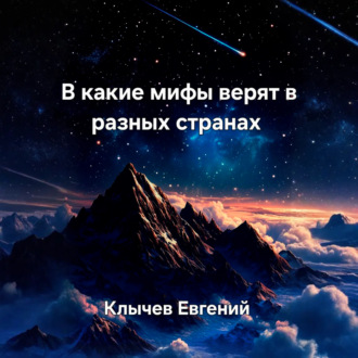 В какие мифы верят в разных странах