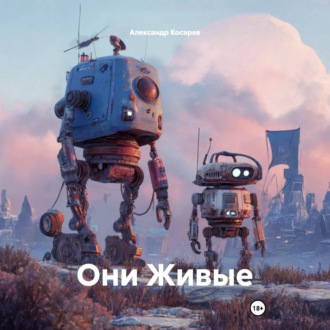 Они Живые