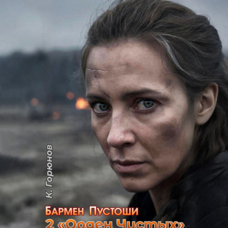 Бармен Пустоши. Книга 2: Орден Чистых