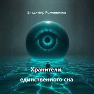 Хранители единственного сна