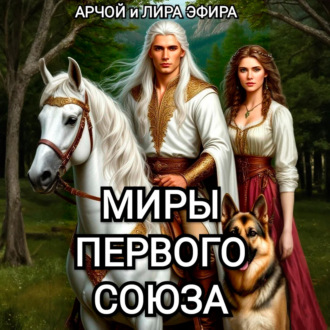 Миры Первого союза