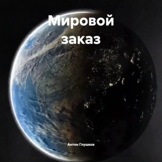 Мировой заказ