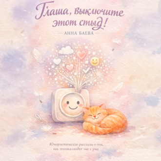 Глаша, выключите этот стыд!
