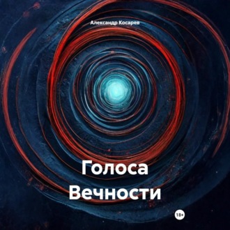 Голоса Вечности