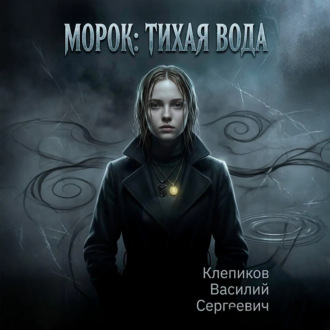Морок: Тихая вода