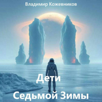 Дети Седьмой Зимы
