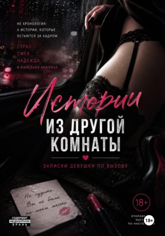 Истории из другой комнаты