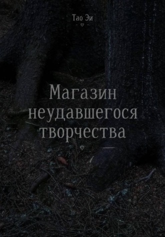Магазин неудавшегося творчества