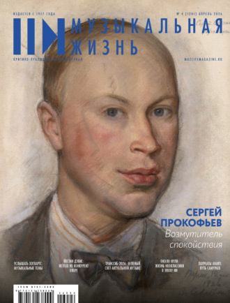 Журнал «Музыкальная жизнь» №4 (1281), апрель 2026
